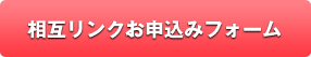 相互リンク申込フォーム
