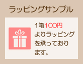 ラッピングサンプル