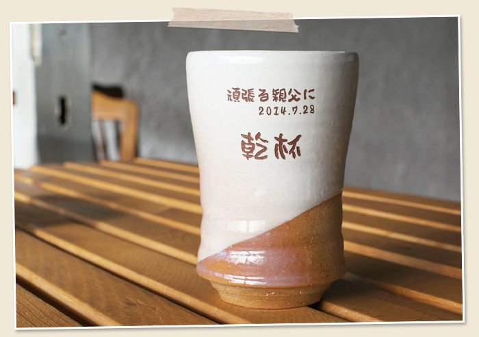 萩焼の名入れフリーカップは還暦祝いや退職祝いなどにおすすめ